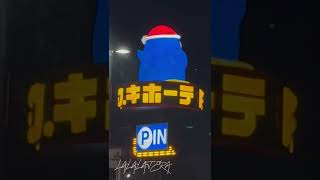 ドンペンをずっと眺めるだけの動画です🐧ドンキホーテ久留米店🐧