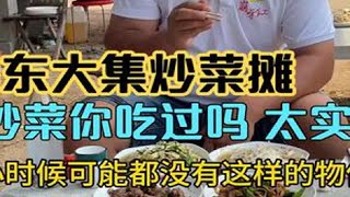 山东大集炒菜摊，2元炒菜摊14元搞四个菜，再喝上一斤，美滋滋呀