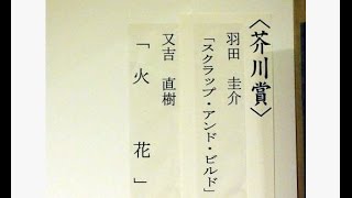 ピース又吉直樹「火花」が芥川賞　お笑い芸人で初