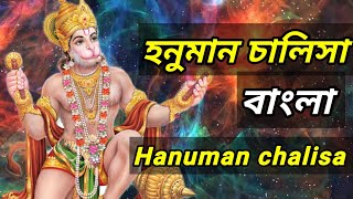 হনুমান চলিসা। বাংলা ভাষায়। (Hanuman chalisa)  হনুমান চালিসা রোজ শ্রবণ ও পাঠ করলে সব দুঃখ দূর হয়।