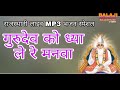 गुरु देव ने ध्या ले रे मनवा guru dev ne dhya re manva राजस्थानी लाइव भजन live bhajan