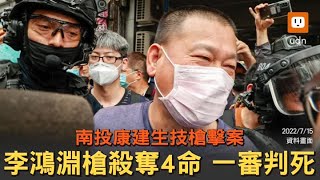 康建生技李鴻淵殘忍行刑式槍擊奪4命 一審判死