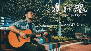 【填詞魂 】結他彈唱版 Acoustic Cover｜Monkey 薛德勇