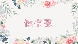 基督教巴色会小孩歌：读书歌