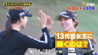 シーズン13 　決勝　２時間SP【女子ゴルフペアマッチ選手権】