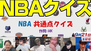 NBA井戸端会議87(2021/09/21) 開幕まで一ヶ月だ！