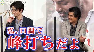 「峰打ちだよ！」長男・真威人が「父・弘、」のモノマネ披露　映画『ドリームプラン』イベント