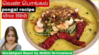 pongal recipe | pongal recipe in hindi | ven pongal recipe | breakfast recipe | पोंगल बनाने की विधि