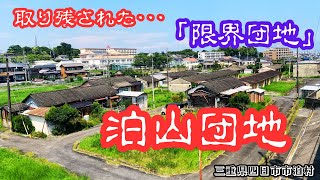 【三重県四日市市泊村の限界団地】時代から取り残された昭和集落の泊山団地を探索