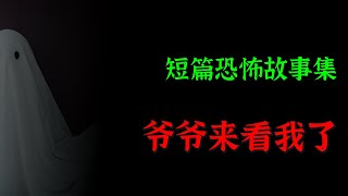 【灵异怪谈】爷爷来看我了  |  短篇灵异故事集  | Top Story