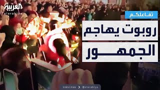 تفاعلكم | شاهد.. روبوت يهاجم الحضور في مهرجان في الصين