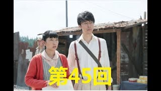 連続テレビ小説 まんぷく 第45回「新しい冒険！？」