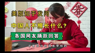 美版知乎问：中国人不擅长什么？各国网友踊跃回答。