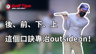 「高爾夫教學」後、前、下、上，這個口訣專治outside-in！（20200510）