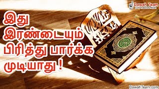 இது இரண்டையும் பிரித்து பார்க்க முடியாது !  ᴴᴰ┇ Moulavi Abdul Basith Bukhari ┇Dawah Team