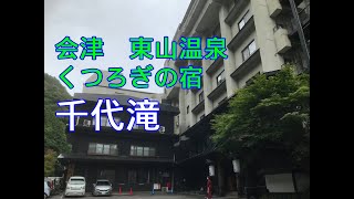 【福島温泉】福島の温泉地「東山温泉」千代滝　飲み放題あり！ラウンジでお酒・ドリンクが飲み放題！！趣がある宿！　福島旅行と言ったらここ！東山温泉くつろぎ宿千代滝