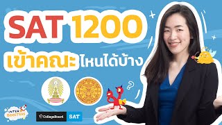 [SAT] คะแนน SAT 1200 ยื่นคณะไหนได้บ้าง ~ by InterBoosters