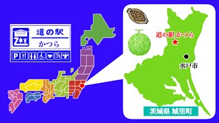 【茨城県】道の駅かつら