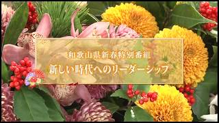 和歌山県新春特別番組　新しい時代へのリーダーシップ