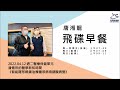 飛碟聯播網《飛碟早餐 唐湘龍時間》2022.04.12 潘懷宗的醫學新知時間《智能隱形眼鏡治療糖尿病視網膜病變》