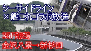 横浜シーサイドライン　艦これコラボ車内放送　第35編成翔鶴（CV 野水伊織）新杉田行　金沢八景→新杉田　全区間自動放送