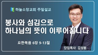 봉사와 섬김으로 하나님의 뜻이 이루어집니다/김성원목사/24.12.15