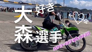 ハンターカブで、叫びすぎて喉崩壊😅バイクの日！バイクイベントで、大森雅俊選手に会いに行ってきた❣️