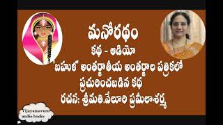 మనోరథం,ఆడియో కథ,telugu audio story,telugu audio book,బహుళ అంతర్జాతీయ అంతర్జాల పత్రికలో ప్రచురించబడిన