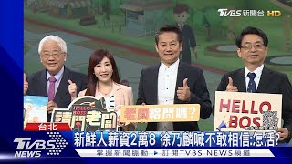 新鮮人薪資2萬8！徐乃麟喊不敢相信：怎麼活？曝麵包店員工福利｜TVBS娛樂頭條@TVBSNEWS02