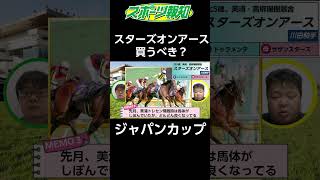 【ジャパンカップ2024】スターズオンアース驚きの成長！「勝ってもおかしくない」超強力メンバーに負けない理由とは？