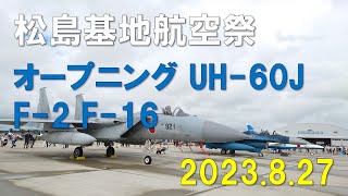 【松島基地】航空祭2023（オープニング、UH-60J、F-2、F-16）