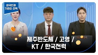 [외국인과 기관의 선택] 제주반도체 / 고영 / KT / 한국전력 / 김태성 이코노미스토리 본부장 / 최진욱 영앤리서치 본부장