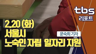 [tbs] 서울시, 노숙인 자립 위해 2,700개 일자리 지원