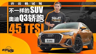 老司机试车：试驾奥迪Q3轿跑版，同级最帅轿跑SUV，驾驶乐趣十足