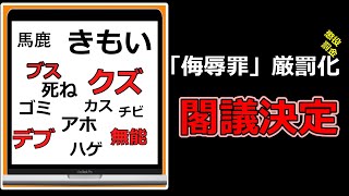 2分でわかる侮辱罪厳罰化【ゆっくり解説】