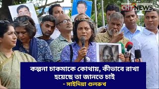 কল্পনা চাকমাকে কোথায়, কীভাবে রাখা হয়েছে তা জানতে চাই- সাইদিয়া গুলরুখ