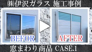 【施工事例】窓まわり商品 CASE1【多機能ルーバー】