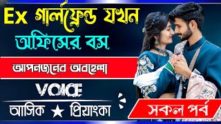 Ex গার্লফ্রেন্ড যখন অফিসের বস || সকল পর্ব || Voice:-Ashik Priyanka 2024..