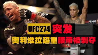 UFC274突發：奧利維拉超重冠軍腰帶被剝奪，冠軍戰如期舉行Charles Oliveira vs Justin Gaethje