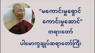 မကောင်းမှုရှောင် ကောင်းမှုဆောင် တရားတော် - ပါမောက္ခချုပ်ဆရာဝောာ် ဒေါက်တာနန္ဒမာလာဘိဝံသ