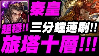 【神魔之塔】秦始皇『神境旅塔第十層！』三分鐘速刷莫靈！這也太簡單！【和過去的迷茫道別】【小許】