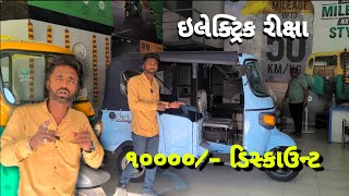 Rajkot | electric rikshaw - ૧૦૦૦૦/- ડિસ્કાઉન્ટ @Drive_N_Xplore