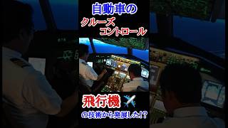 クルマのクルーズコントロールは、飛行機のオートパイロット技術が元になっている！？