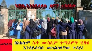 ሴት ሙስሊም ተማሪዎች  ወደ ክፍል ሲገቡ ሂጃብ ተከለከሉ// Femal Muslim students*Aksum* Tigray