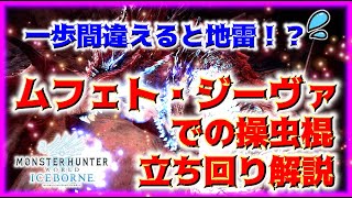 【MHWI】一歩間違えると地雷！？あなたは大丈夫？ムフェト周回での操虫棍の立ち回り解説！【これを守れば操虫棍もムフェトで大活躍！】