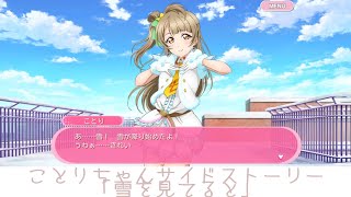 ことりちゃんサイドストーリー「雪を見てると」 【スクフェス】