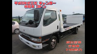 平成11年式 三菱 キャンター 3トン 積載車 セルフローダー お問い合わせ番号3257