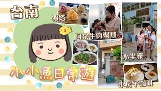 【小小魚日常遊#35】臺南／小半樓、藥師的私房紅茶、冰塔、阿棠牛肉湯爐、小房子咖啡 L.M.café