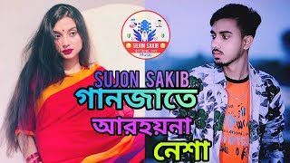 গানজাতে আর হয়না নেশা 🔥 Ganja taiyar hai na Nasha | Sujon Sakib | New BangIa Song 2022 Sujon Sakib