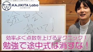 効率よく点数を上げるテクニック！勉強で途中式は消すな！